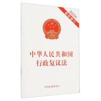 [N]中华人民共和国行政复议法(2023年最新修订)-9787521644838