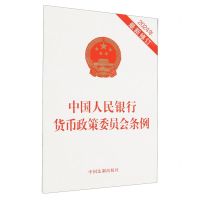 [N]中国人民银行货币政策委员会条例(2024年最新修订)-9787521642759