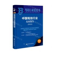 [N]中国驾培行业发展报告(2024)/驾培行业蓝皮书-9787522836041