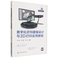 [N]数字化逆向建模设计与3D打印实用教程(全彩印刷)-9787122422316