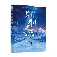 [N]荆刺烈焰(完结篇)-9787201202259