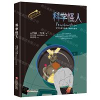 [N]科学怪人(精)/银河少年科幻名著金奖美绘系列-9787513676281