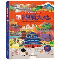 [N]中原大地(精)/大中国地理翻翻书-9787513676519