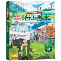 [N]白山黑水(精)/大中国地理翻翻书-9787513676526