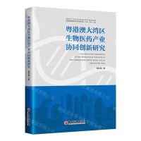 [N]粤港澳大湾区生物医药产业协同创新研究-9787513677233