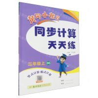 [N]黄冈小状元同步计算天天练(3上BS竖式计算脱式计算)-9787508859293