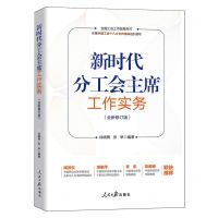 [N]新时代分工会主席工作实务(全新修订版全国工会工作指导用书)-9787511580115