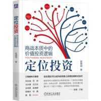 [N]定位投资(商战本质中的价值投资逻辑)-9787111748854