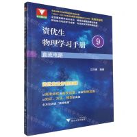 [N]直流电路/资优生物理学习手册-9787308249065