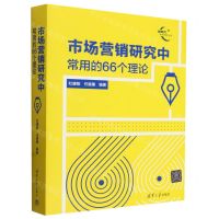 [N]市场营销研究中常用的66个理论/新时代学术进阶丛书-9787302654025