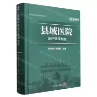 [N]县域医院医疗管理制度(精)/县域医院管理制度建设丛书-9787302655084