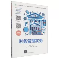 [N]财务管理实务(微课版高等职业教育数智化财经系列教材)-9787302655015