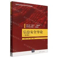 [N]信息安全导论(第2版高等学校网络空间安全专业系列教材)-9787302661023