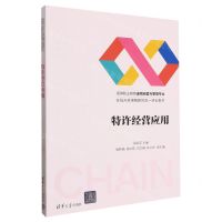 [N]特许经营应用(高等职业教育连锁经营与管理专业在线开放课程新形态一体化教材)-9787302656371