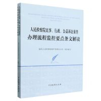 [N]人民检察院民事行政公益诉讼案件办理流程监控要点条文解读-9787510229305