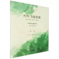 [N]叮叮当随想曲(为管弦乐队而作总谱)-9787552327588