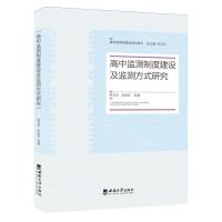 [N]高中监测制度建设及监测方式研究/基础教育质量监测与提升-9787569717686