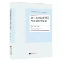 [N]高中监测制度建设及监测方式研究/基础教育质量监测与提升-9787569717686
