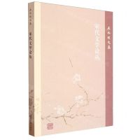 [N]宋代文学论丛/王水照文集-9787573210265