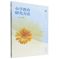 [N]小学教育研究方法(高职高专小学教师培养系列教材)-9787040610291