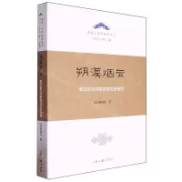 [N]朔漠烟云(蒙古史与内蒙古地区史研究)/欧亚古典学研究丛书-9787573211040