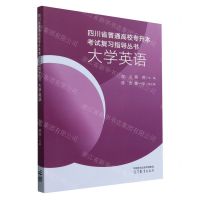 [N]大学英语/四川省普通高校专升本考试复习指导丛书-9787040617306