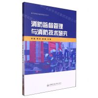 [N]消防监督管理与消防技术研究/城市基础设施更新技术丛书-9787566142801