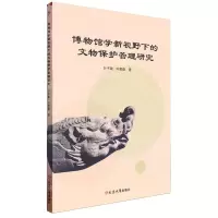 [N]博物馆学新视野下的文物保护管理研究-9787230061957