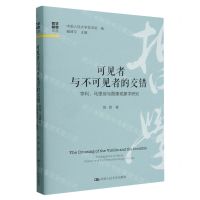 [N]可见者与不可见者的交错(亨利马里翁与图像现象学研究)/哲学新思论丛-9787300327198