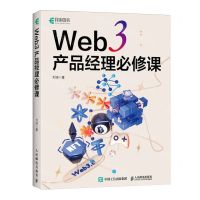 [N]Web3产品经理必修课-9787115630681