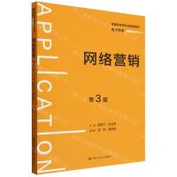 [N]网络营销(电子商务第3版普通高等学校应用型教材)-9787300325606