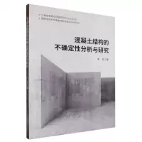 [N]混凝土结构的不确定性分析与研究-9787522133515