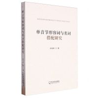 [N]单音节形容词与名词搭配研究-9787548477693