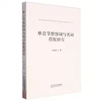 [N]单音节形容词与名词搭配研究-9787548477693