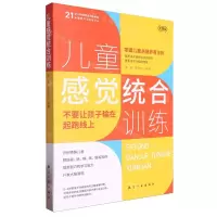 [N]儿童感觉统合训练(实践版21世纪特殊教育创新教材)/康复与训练系列-9787516537275