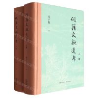 [N]词籍文献通考(上下)(精)-9787547323465