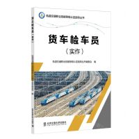 [N]货车检车员(实作)/轨道交通职业技能等级认定指导丛书-9787512151918