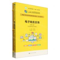 [N]电子商务实务(附活页实训手册电子商务类第7版新编21世纪高等职业教育精品教材)-9787300327525