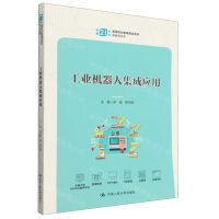 [N]工业机器人集成应用(装备制造类新编21世纪高等职业教育精品教材)-9787300324555