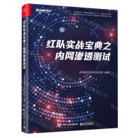 [N]红队实战宝典之内网渗透测试-9787121478376