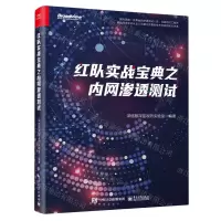 [N]红队实战宝典之内网渗透测试-9787121478376