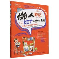 [N]懒人秒记KET核心词/科学记忆系列丛书-9787111753124
