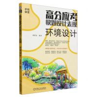 [N]高分应考快题设计表现(环境设计)/手绘课堂-9787111753711