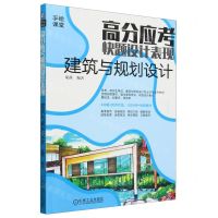 [N]高分应考快题设计表现(建筑与规划设计)/手绘课堂-9787111754367