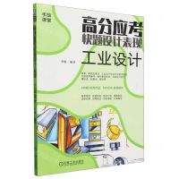 [N]高分应考快题设计表现(工业设计)/手绘课堂-9787111754039