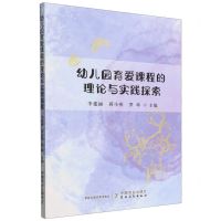 [N]幼儿园育爱课程的理论与实践探索-9787109319240