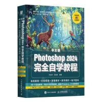 [N]中文版Photoshop2024完全自学教程-9787115638342