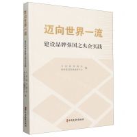 [N]迈向世界一流(建设品牌强国之央企实践)-9787520546669