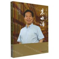 [N]作家文学评论家朱水涌(精)/厦门文学艺术人物系列专辑-9787520544122