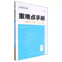 [N]高中数学(必修第1册下RJA浙江专用)/重难点手册-9787576904994